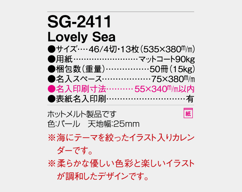 2027年 SG-2411 Lovely Sea【壁掛けカレンダー】【名入れ印刷 無印50部から】-3