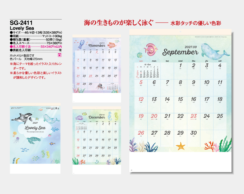 2027年 SG-2411 Lovely Sea【壁掛けカレンダー】【名入れ印刷 無印50部から】-2