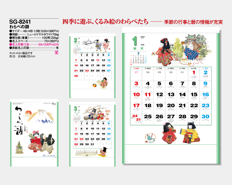 2027年 SG-8241(KS-5) わらべの詩【壁掛けカレンダー】【名入れ印刷 無印50部から】-2