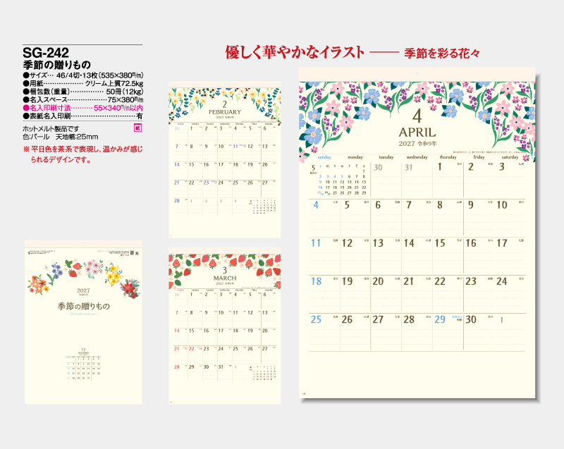2027年 SG-242 季節の贈りもの【壁掛けカレンダー】【名入れ印刷50部から】-2
