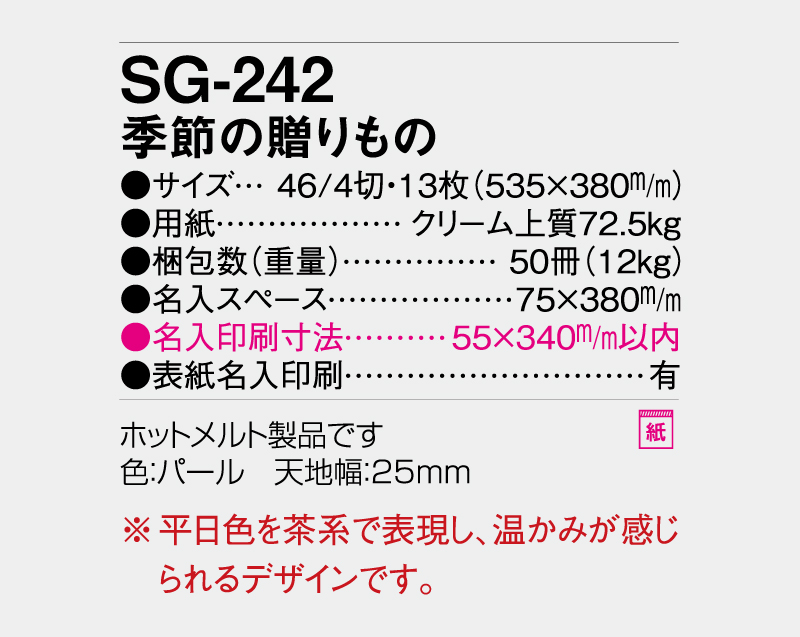 2027年 SG-242 季節の贈りもの【壁掛けカレンダー】【名入れ印刷50部から】-3