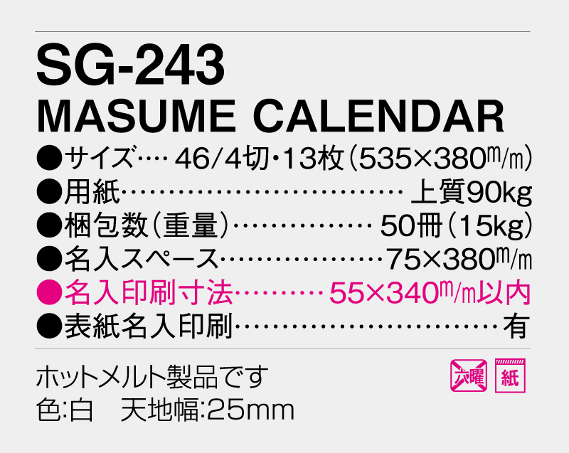 2027年 SG-243 MASUME CALENDAR 【壁掛けカレンダー】【名入れ印刷 無印50部から】-3