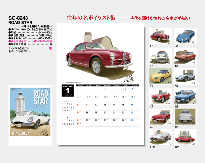 2027年 SG-8243 ROAD STAR〜時代を翔けた名車達〜【10部から名入れ対応】【壁掛けカレンダー】-2