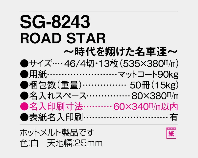 2027年 SG-8243 ROAD STAR〜時代を翔けた名車達〜【10部から名入れ対応】【壁掛けカレンダー】-3