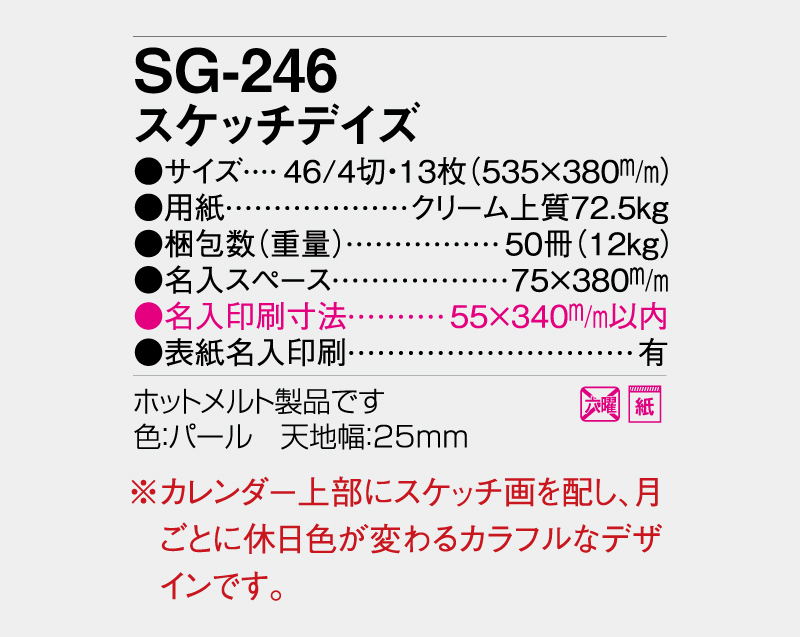 2027年 SG-246 スケッチデイズ【壁掛けカレンダー】【名入れ印刷50部から】-3