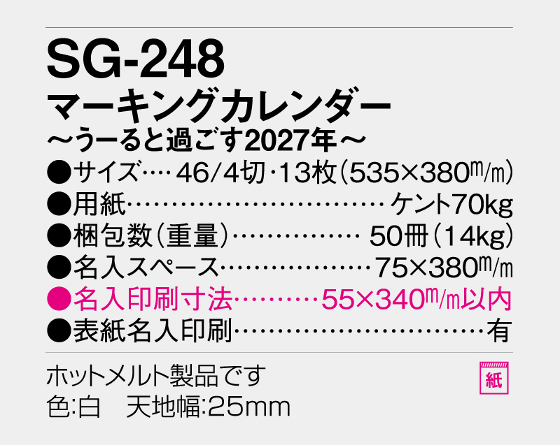 2027年 SG-248 マーキングカレンダー〜うーると過ごす2027年〜【壁掛けカレンダー】【名入れ印刷 無印50部から】-3