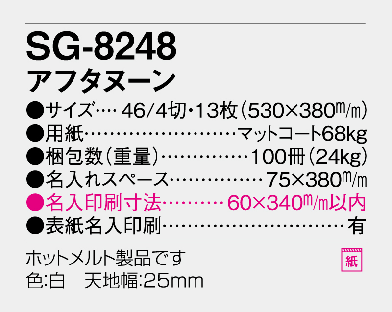 2027年 SG-8248(YK-826)アフタヌーン【壁掛けカレンダー】【名入れ印刷 無印50部から】-3