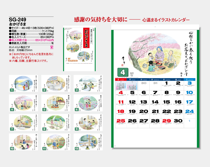 2027年 SG-249 おかげさま 【壁掛けカレンダー】【名入れ印刷 無印50部から】-2