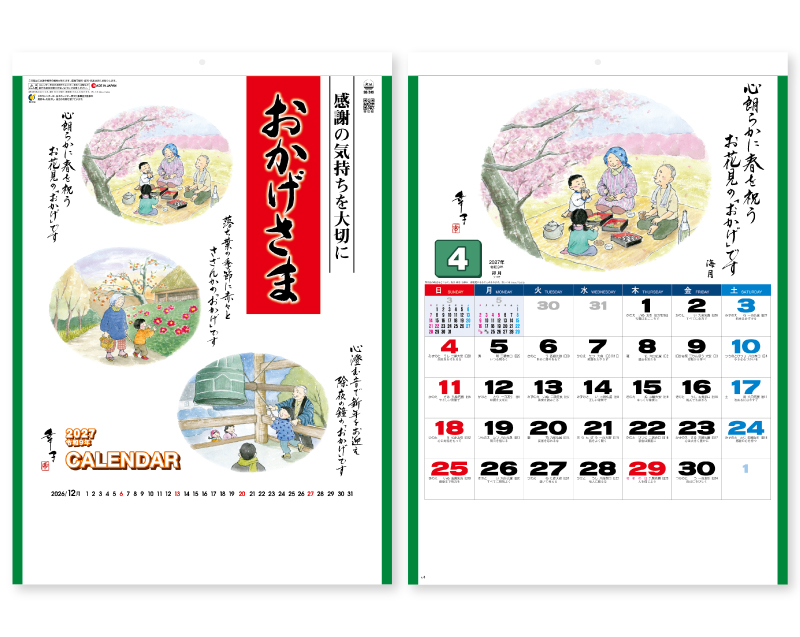 2027年 SG-249 おかげさま 【壁掛けカレンダー】【名入れ印刷 無印50部から】