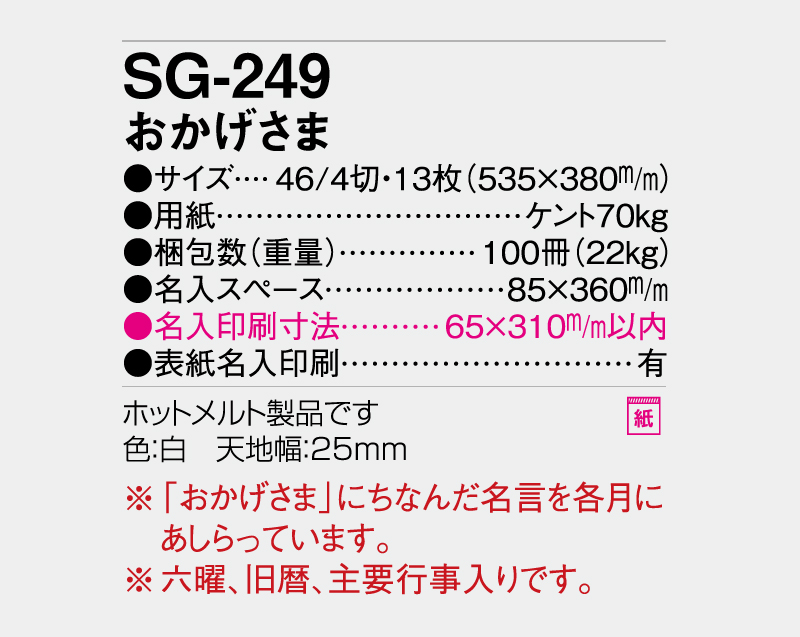 2027年 SG-249 おかげさま 【壁掛けカレンダー】【名入れ印刷 無印50部から】-3