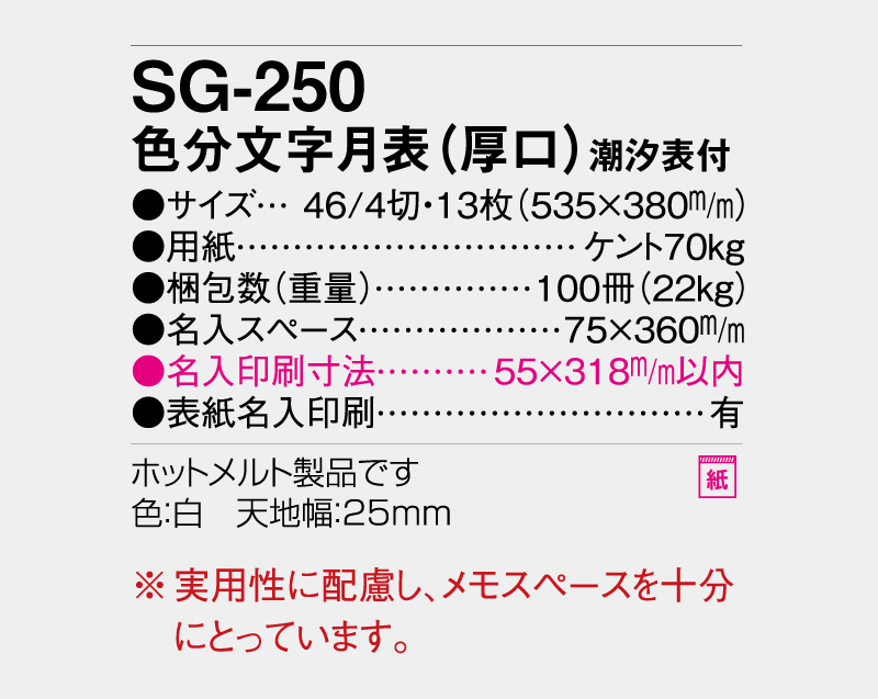 2027年 SG-250 色分文字月表(厚口)潮汐表付 【壁掛けカレンダー】【名入れ印刷 無印50部から】-3