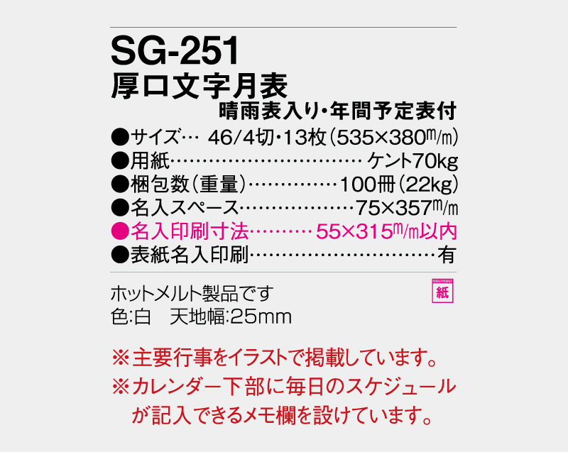 2027年 SG-251 厚口文字月表 晴雨表入り・年間予定表付【壁掛けカレンダー】【名入れ印刷 無印50部から】-3