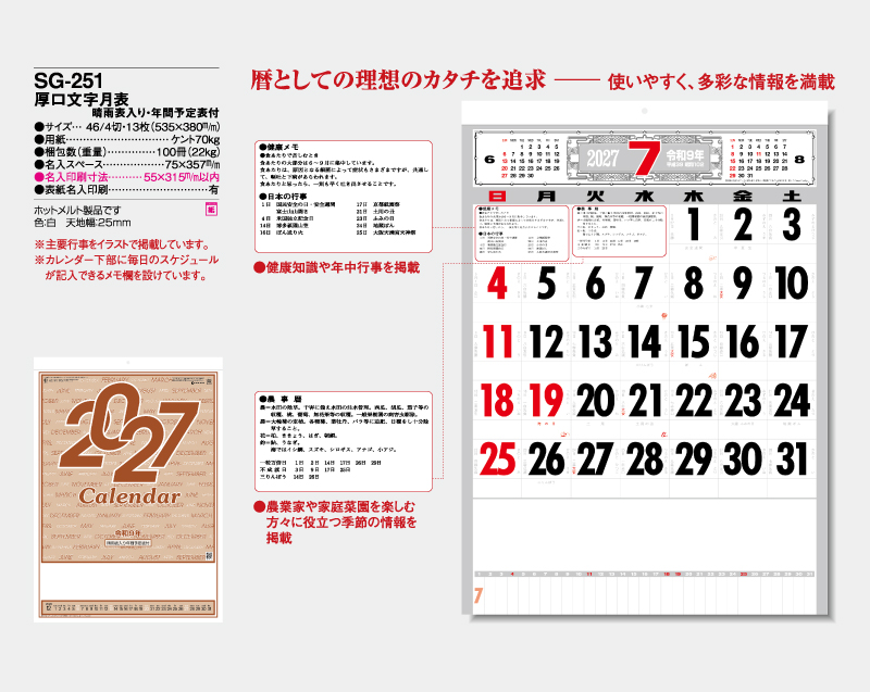 2027年 SG-251 厚口文字月表 晴雨表入り・年間予定表付【壁掛けカレンダー】【名入れ印刷 無印50部から】-2