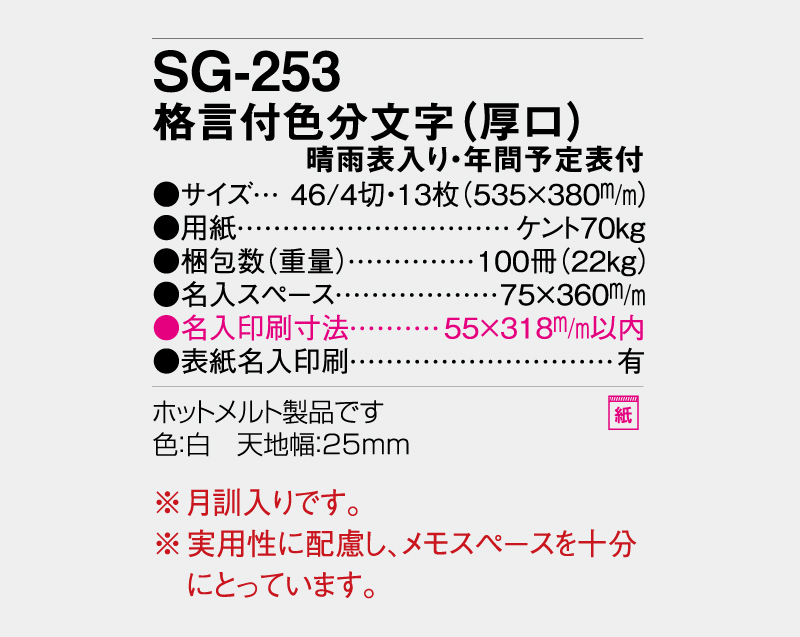 2027年 SG-253 格言付色分文字(厚口)晴雨表入り・年間予定表付【壁掛けカレンダー】【名入れ印刷 無印50部から】-3