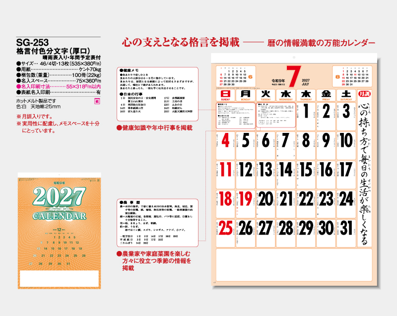 2027年 SG-253 格言付色分文字(厚口)晴雨表入り・年間予定表付【壁掛けカレンダー】【名入れ印刷 無印50部から】-2