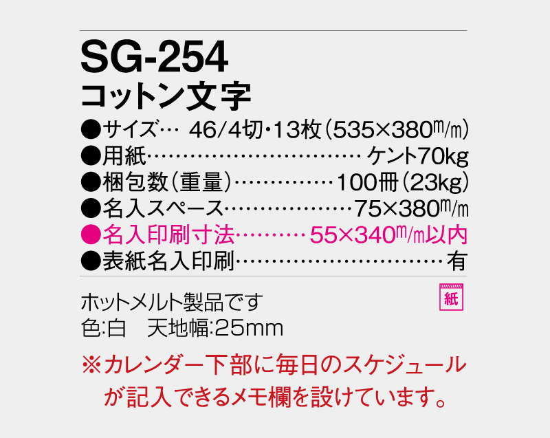 2027年 SG-254 コットン文字【壁掛けカレンダー】【名入れ印刷 無印50部から】-3
