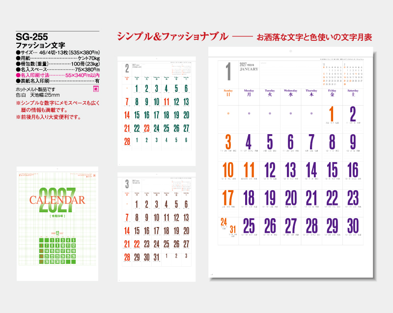 2027年 SG-255 ファッション文字【壁掛けカレンダー】【名入れ印刷 無印50部から】-2