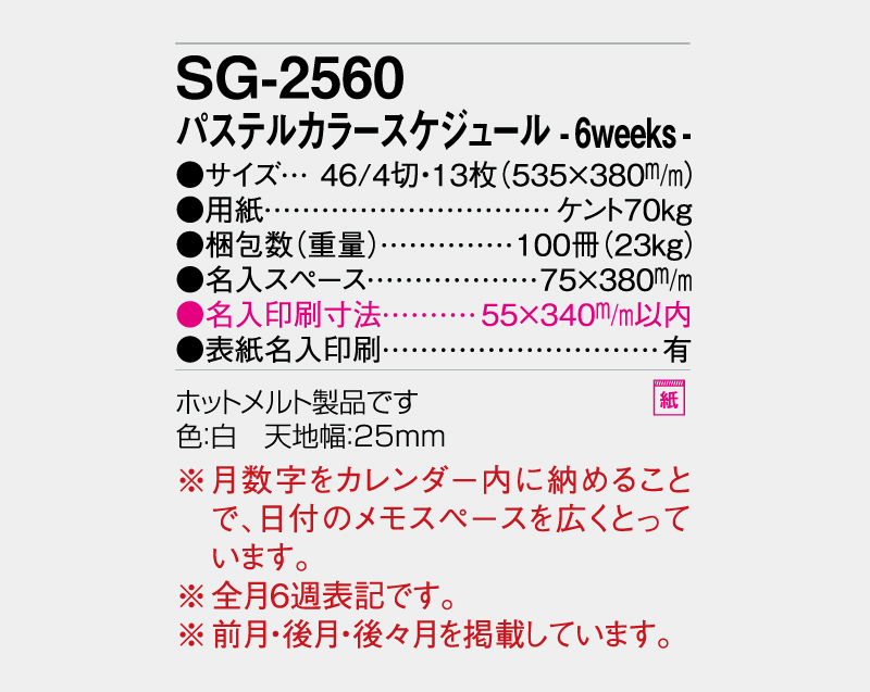 2027年 SG-2560 パステルカラースケジュール-6weeks-【壁掛けカレンダー】【名入れ印刷 無印50部から】-3