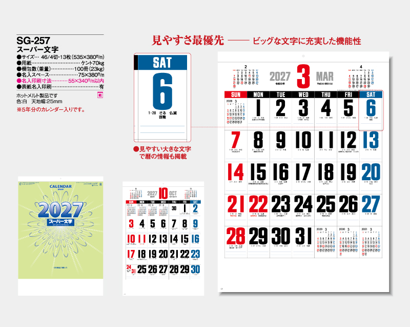 2027年 SG-257 スーパー文字 【壁掛けカレンダー】【名入れ印刷 無印50部から】-2