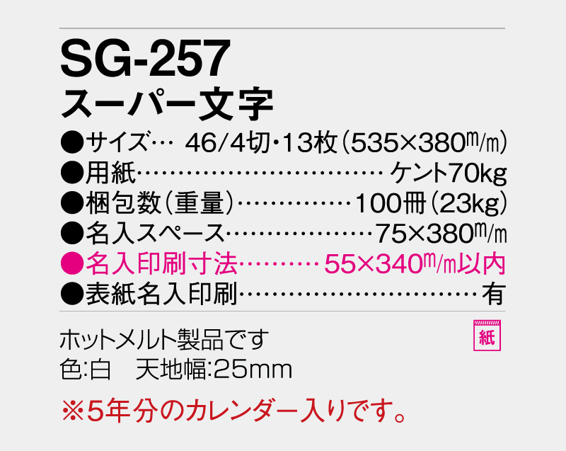 2027年 SG-257 スーパー文字 【壁掛けカレンダー】【名入れ印刷 無印50部から】-3