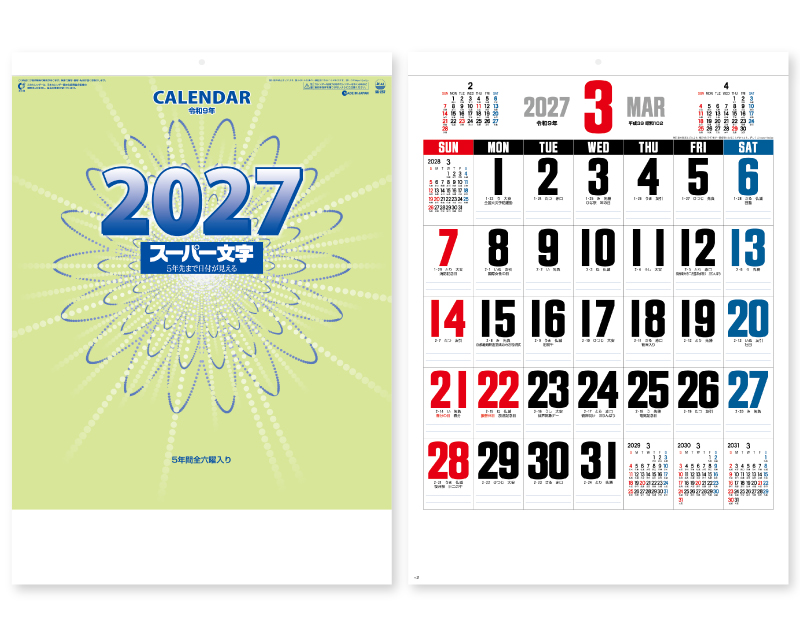 2027年 SG-257 スーパー文字 【壁掛けカレンダー】【名入れ印刷 無印50部から】