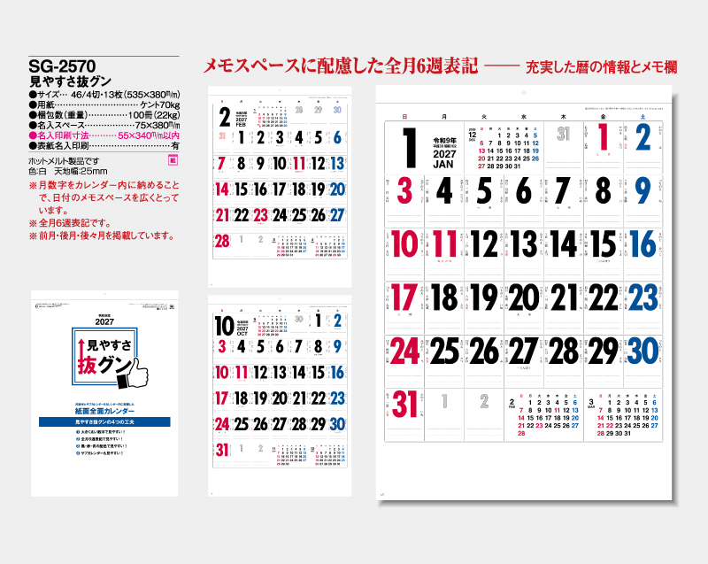 2027年 SG-2570 見やすさ抜グン【壁掛けカレンダー】【名入れ印刷 無印50部から】-2