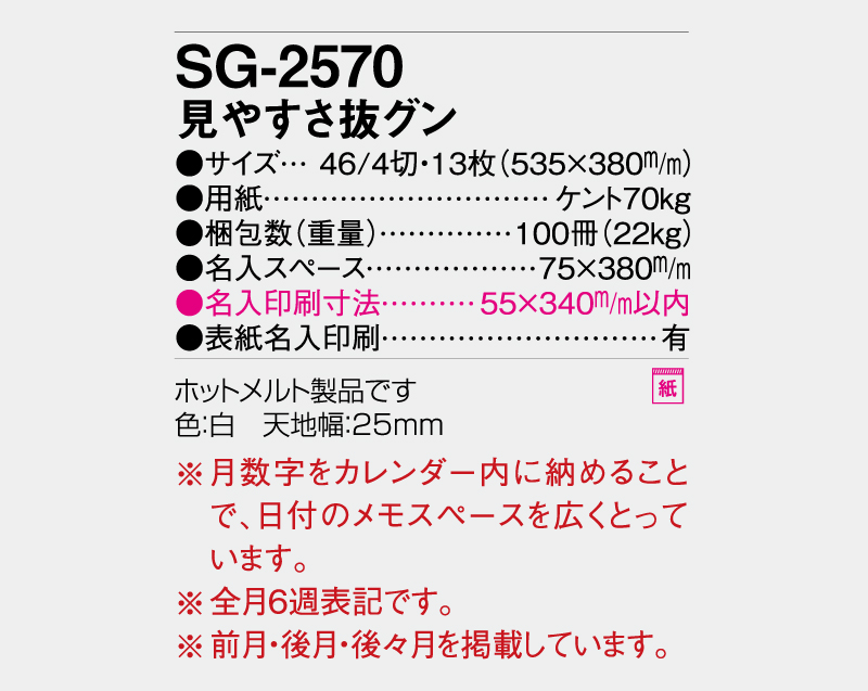2027年 SG-2570 見やすさ抜グン【壁掛けカレンダー】【名入れ印刷 無印50部から】-3