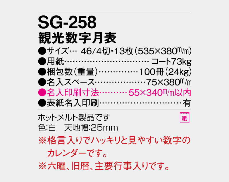 2027年 SG-258 観光数字月表 【壁掛けカレンダー】【名入れ印刷 無印50部から】-3