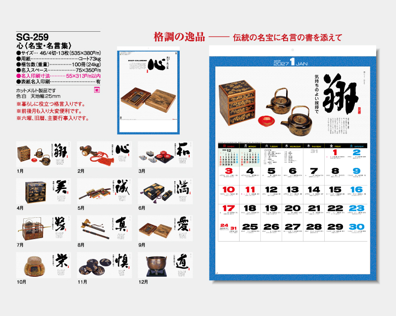 2027年 SG-259  心(名宝・名言集) 【壁掛けカレンダー】【名入れ印刷 無印50部から】-2