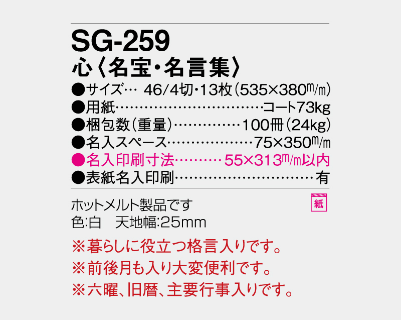 2027年 SG-259  心(名宝・名言集) 【壁掛けカレンダー】【名入れ印刷 無印50部から】-3