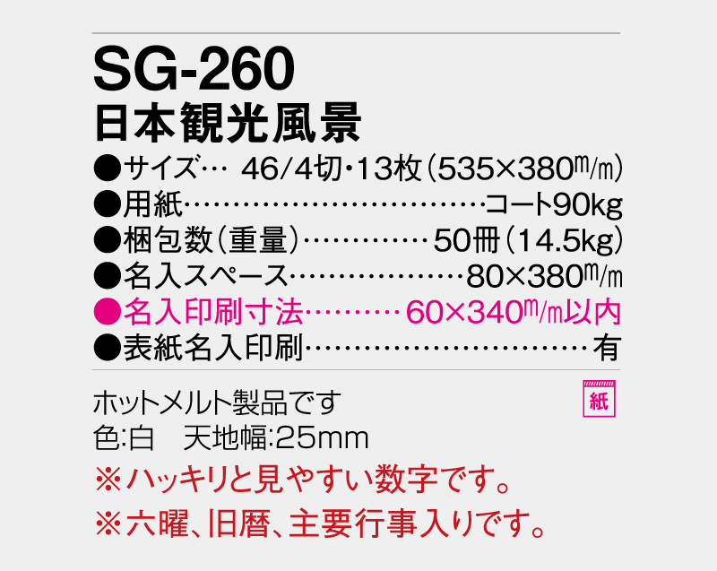 2027年 SG-260 日本観光風景 【壁掛けカレンダー】【名入れ印刷 無印50部から】-3