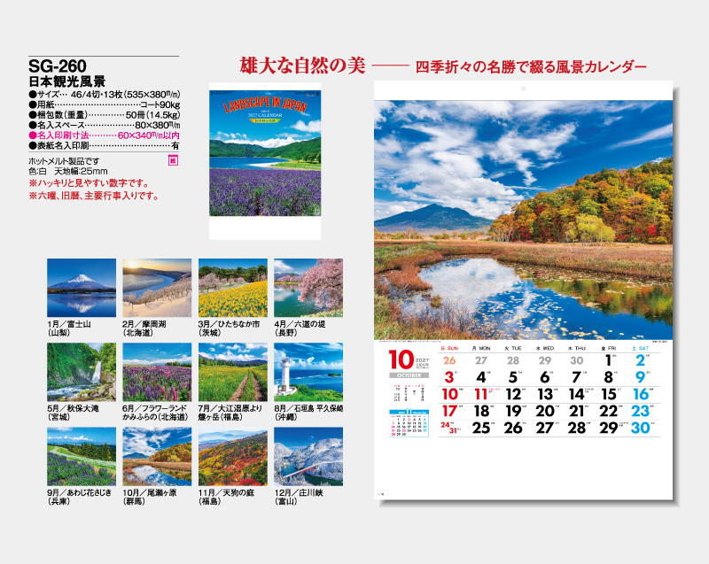 2027年 SG-260 日本観光風景 【壁掛けカレンダー】【名入れ印刷 無印50部から】-2