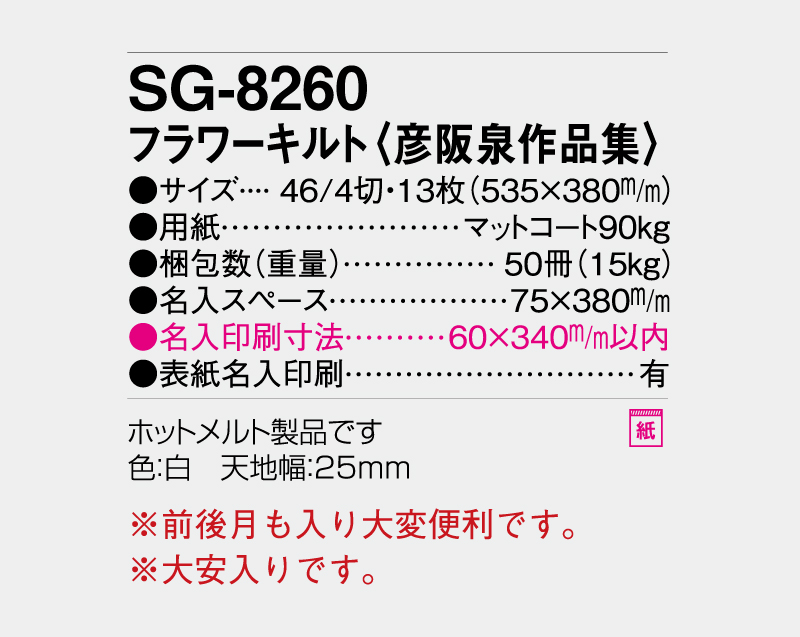2027年 SG-8260(ND-114) フラワーキルト(彦阪泉作品集)【10部から名入れ】【壁掛けカレンダー】-3