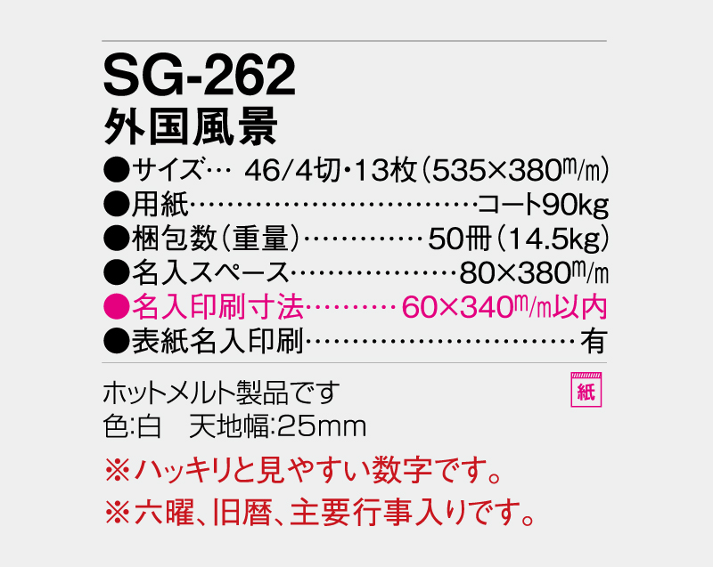 2027年 SG-262 外国風景【壁掛けカレンダー】【名入れ印刷 無印50部から】-3