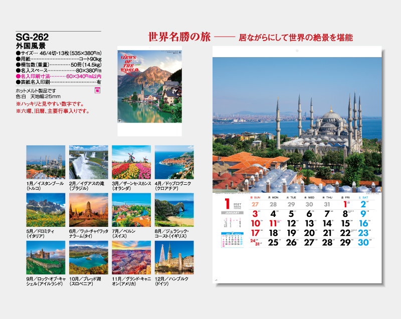 2027年 SG-262 外国風景【壁掛けカレンダー】【名入れ印刷 無印50部から】-2
