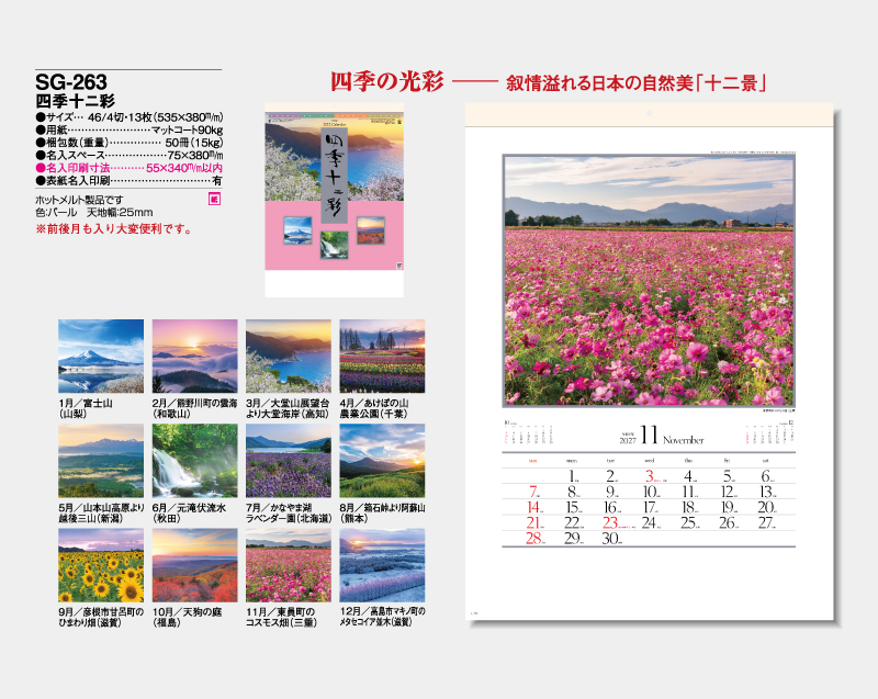 2027年 SG-263 四季十二彩【壁掛けカレンダー】【名入れ印刷 無印50部から】-2