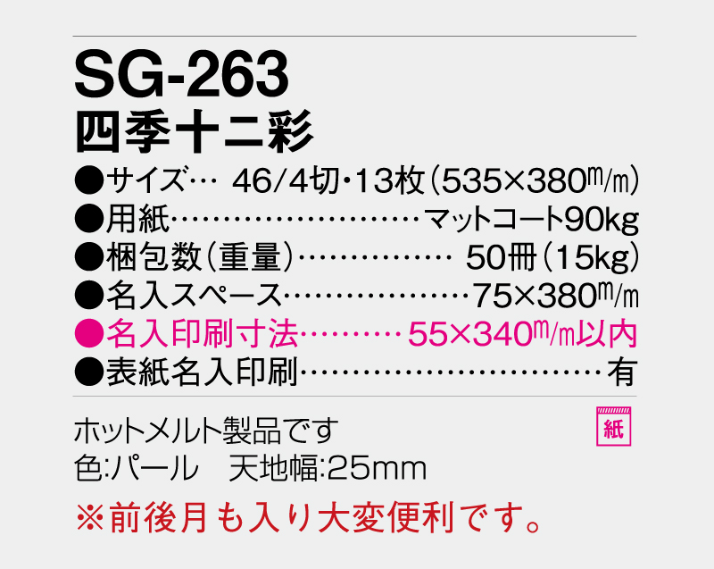 2027年 SG-263 四季十二彩【壁掛けカレンダー】【名入れ印刷 無印50部から】-3