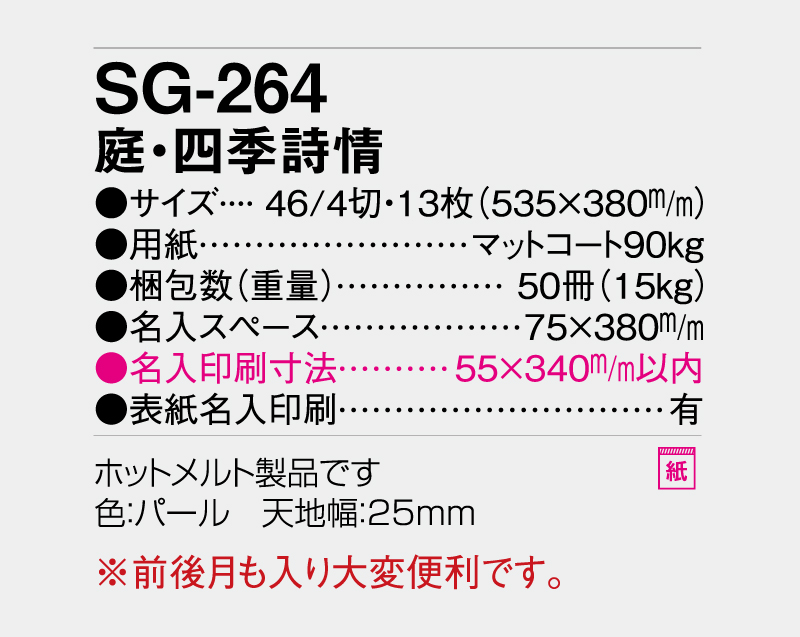 2027年 SG-264 庭・四季詩情【壁掛けカレンダー】【名入れ印刷 無印50部から】-3