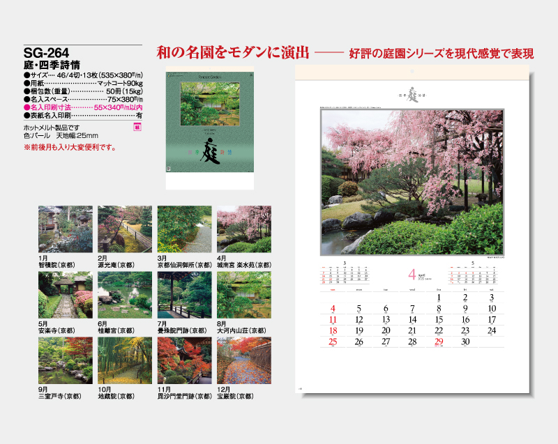 2027年 SG-264 庭・四季詩情【壁掛けカレンダー】【名入れ印刷 無印50部から】-2