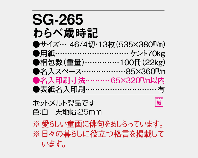 2027年 SG-265 わらべ歳時記【壁掛けカレンダー】【名入れ印刷 無印50部から】-3