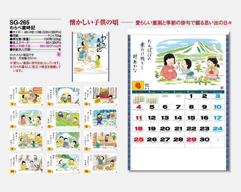 2027年 SG-265 わらべ歳時記【壁掛けカレンダー】【名入れ印刷 無印50部から】-2