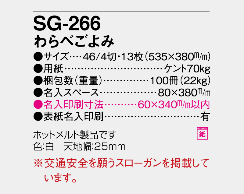 2027年 SG-266(YG-17) わらべごよみ【壁掛けカレンダー】【名入れ印刷 無印50部から】-3
