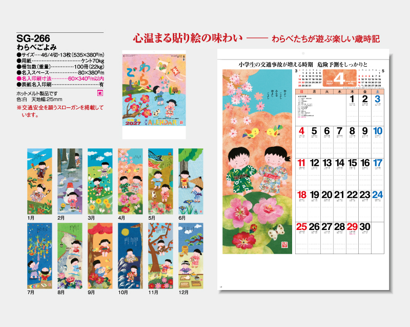 2027年 SG-266(YG-17) わらべごよみ【壁掛けカレンダー】【名入れ印刷 無印50部から】-2