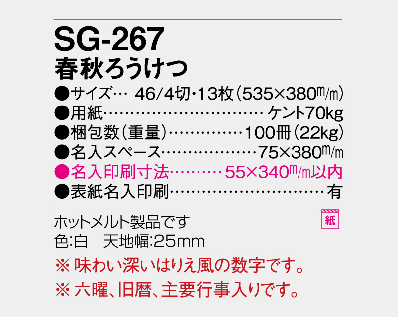 2027年 SG-267 春秋ろうけつ【壁掛けカレンダー】【名入れ印刷 無印50部から】-3