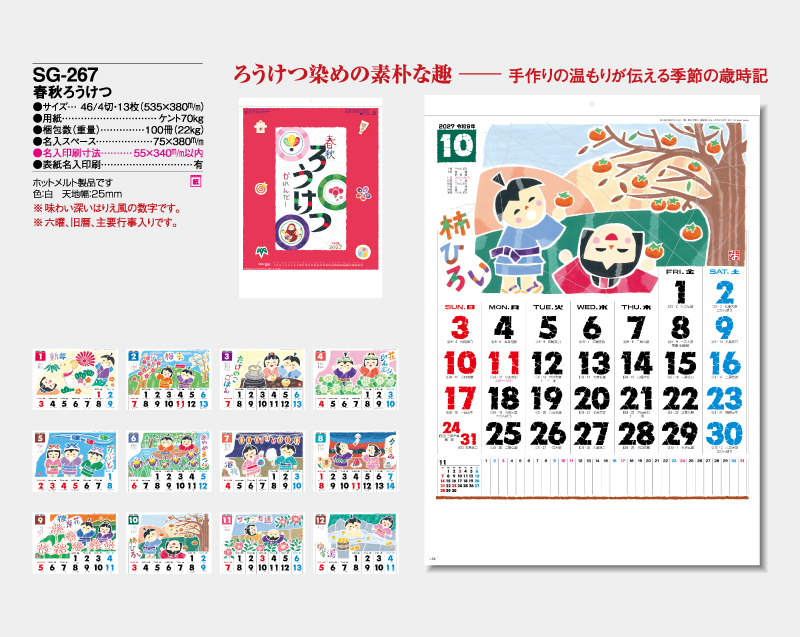2027年 SG-267 春秋ろうけつ【壁掛けカレンダー】【名入れ印刷 無印50部から】-2