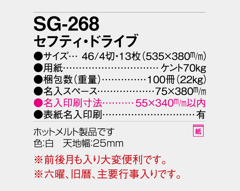 2027年 SG-268 セフティ・ドライブ【壁掛けカレンダー】【名入れ印刷 無印50部から】-3
