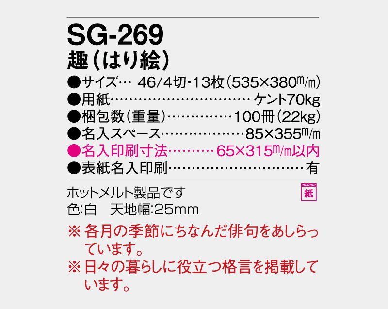 2027年 SG-269 趣(はり絵)【壁掛けカレンダー】【名入れ印刷 無印50部から】-3