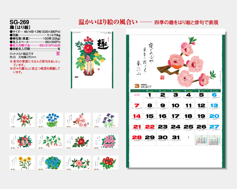 2027年 SG-269 趣(はり絵)【壁掛けカレンダー】【名入れ印刷 無印50部から】-2