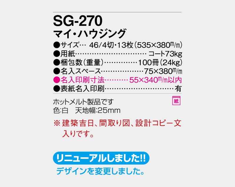 2027年 SG-270 マイ・ハウジング 【壁掛けカレンダー】【名入れ印刷 無印50部から】-3