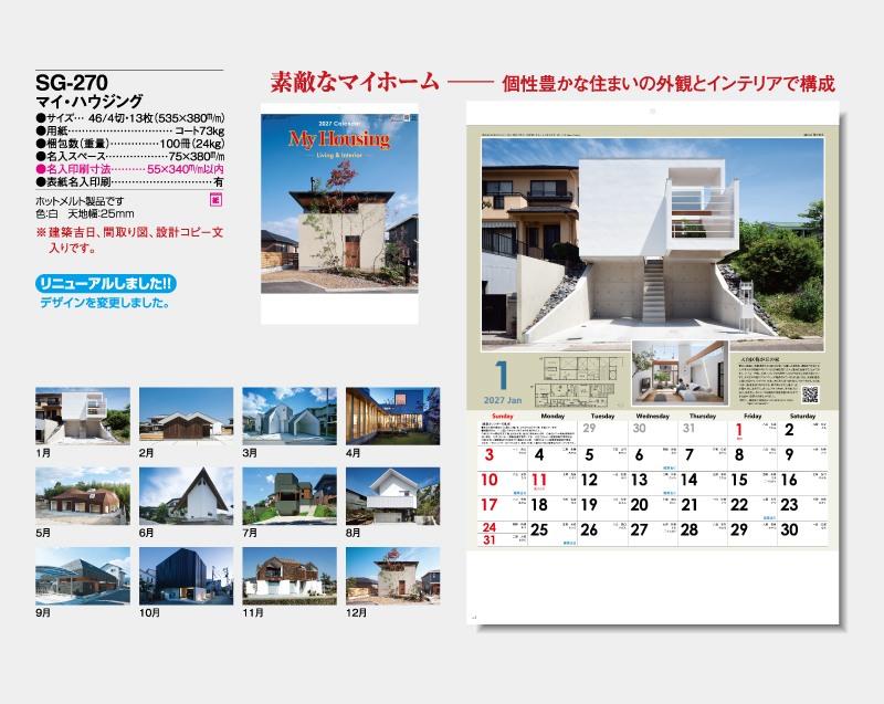 2027年 SG-270 マイ・ハウジング 【壁掛けカレンダー】【名入れ印刷 無印50部から】-2